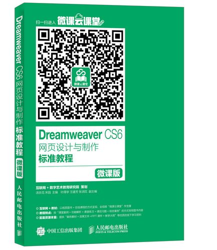 以梦为码 Dreamweaver CS6网页设计全面指南（微课版）